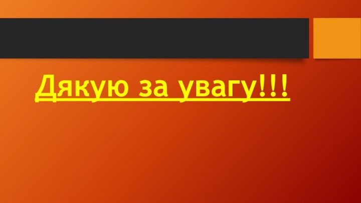 Дякую за увагу!!!