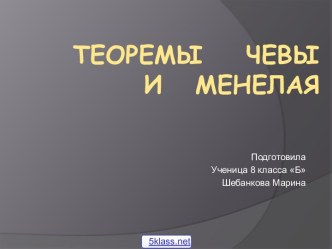 Теоремы Чевы и Менелая