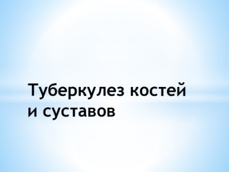 Туберкулез костей и суставов