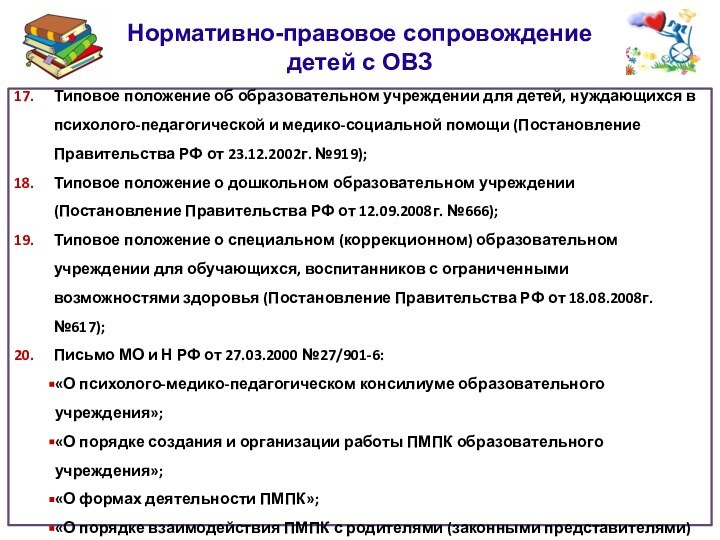 Нормативно-правовое сопровождение детей с ОВЗТиповое положение об образовательном учреждении для детей, нуждающихся