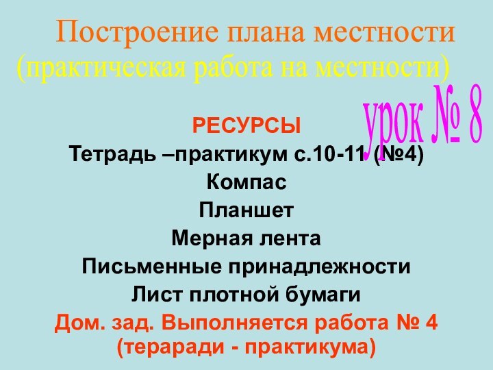 РЕСУРСЫТетрадь –практикум с.10-11 (№4)КомпасПланшетМерная лентаПисьменные принадлежностиЛист плотной бумагиДом. зад. Выполняется работа №