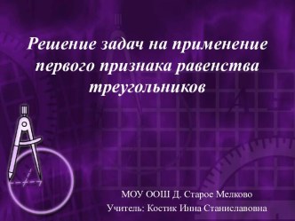 Решение задач на применение первого признака равенства треугольников