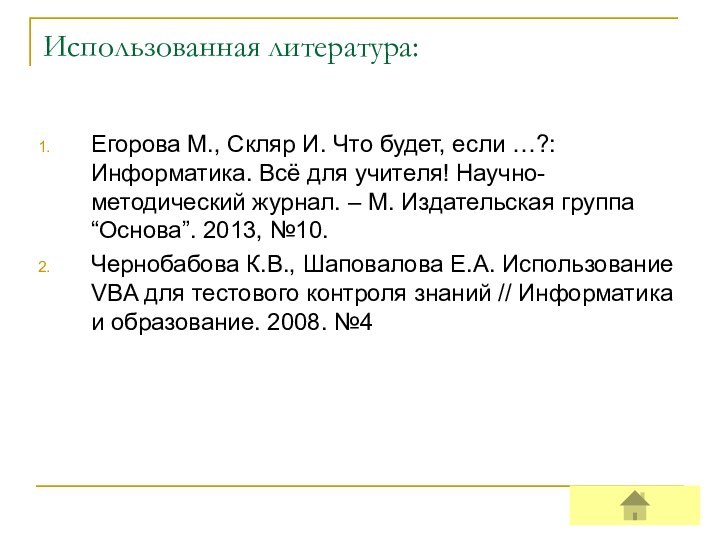 Использованная литература:Егорова М., Скляр И. Что будет, если …?: Информатика. Всё для