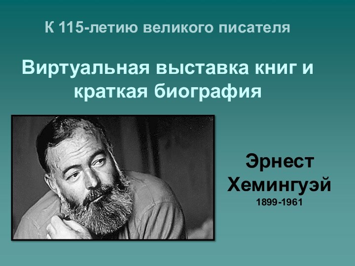 Эрнест Хемингуэй 1899-1961К 115-летию великого писателяВиртуальная выставка книг и краткая биография