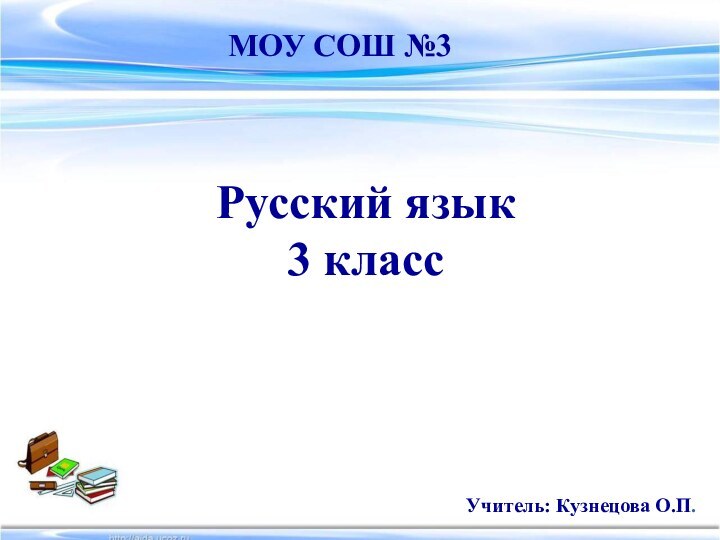 Русский язык 3 классМОУ СОШ №3Учитель: Кузнецова О.П.