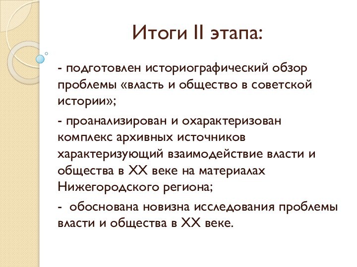 Итоги II этапа: - подготовлен историографический обзор проблемы «власть и общество в