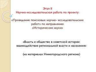 Проведение поисковых научно - исследовательских работ