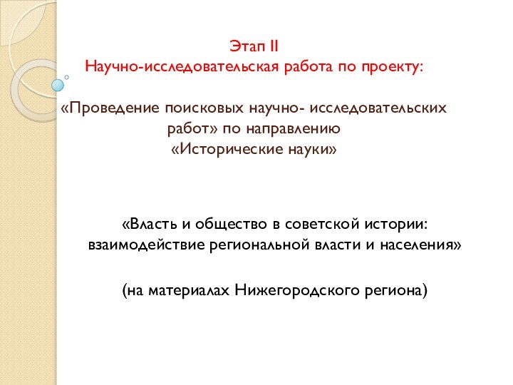 Этап II Научно-исследовательская работа по проекту:  «Проведение поисковых научно- исследовательских работ»