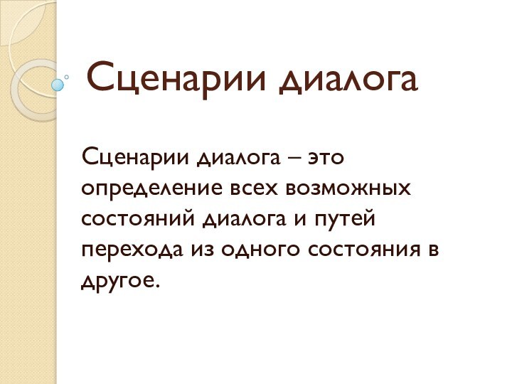 Сценарии диалогаСценарии диалога – это определение всех возможных состояний диалога и путей