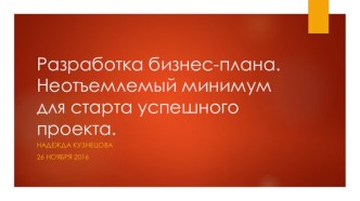 Разработка бизнес-плана. Неотъемлемый минимум для старта успешного проекта.