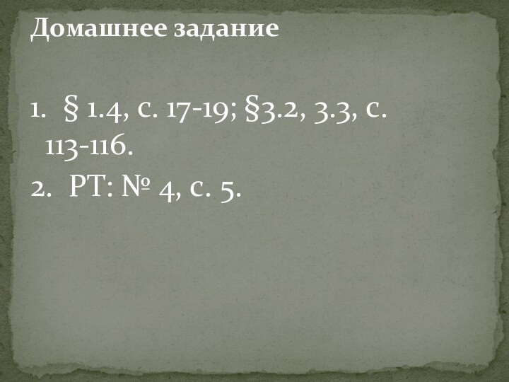 1. § 1.4, с. 17-19; §3.2, 3.3, с. 113-116. 2. РТ: №