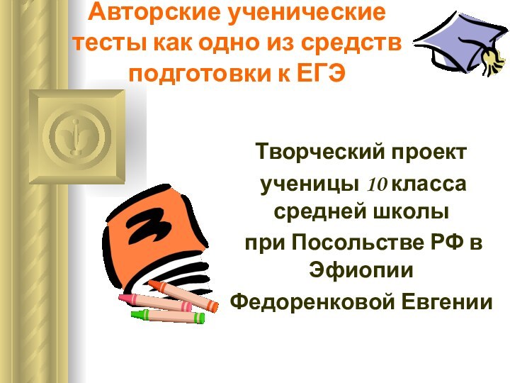 Авторские ученические тесты как одно из средств подготовки к ЕГЭТворческий проект ученицы