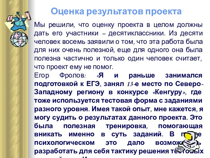 Мы решили, что оценку проекта в целом должны дать его участники –