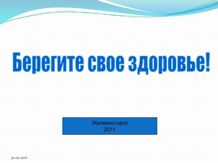 Берегите свое здоровье!Железногорск 2011