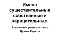 Собственные и нарицательные имена существительные