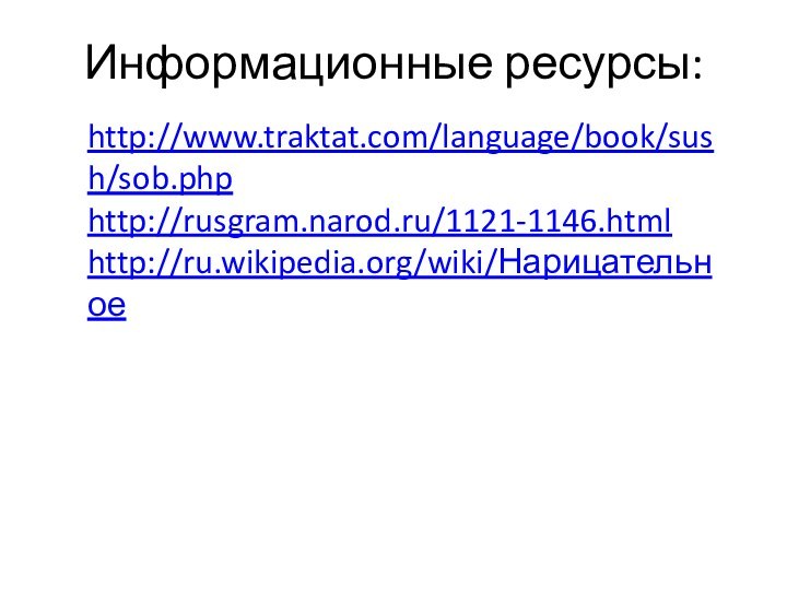 Информационные ресурсы:http://www.traktat.com/language/book/sush/sob.php http://rusgram.narod.ru/1121-1146.html http://ru.wikipedia.org/wiki/Нарицательное