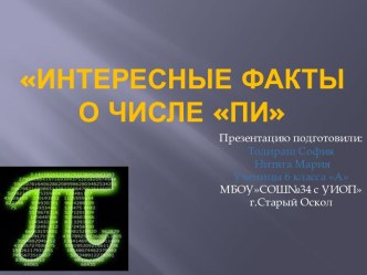 Интересные факты о числе Пи