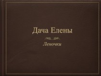 Дача Елены