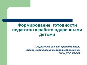 Готовность педагогов к работе одаренными детьми