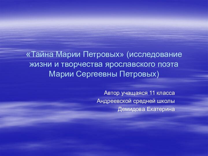 «Тайна Марии Петровых» (исследование жизни и творчества ярославского поэта Марии Сергеевны Петровых)