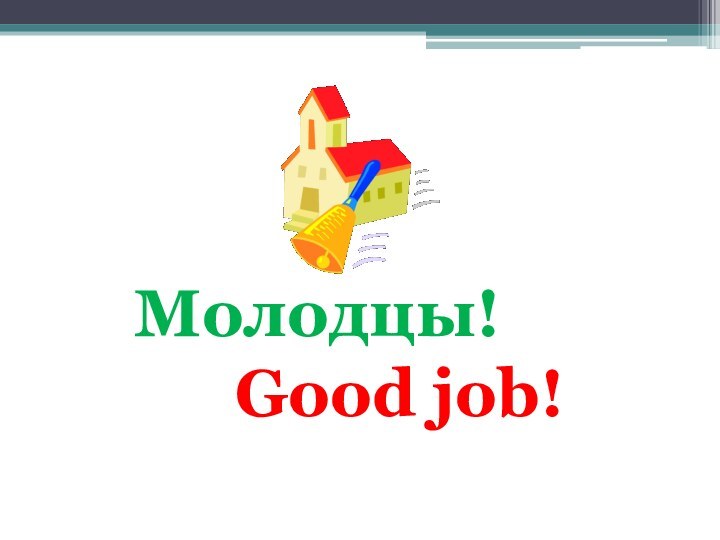 Молодцы!    Good job!