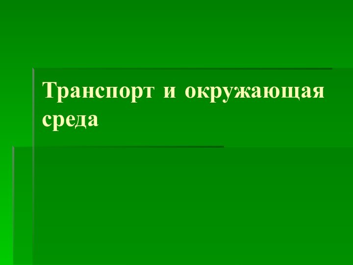 Транспорт и окружающая среда