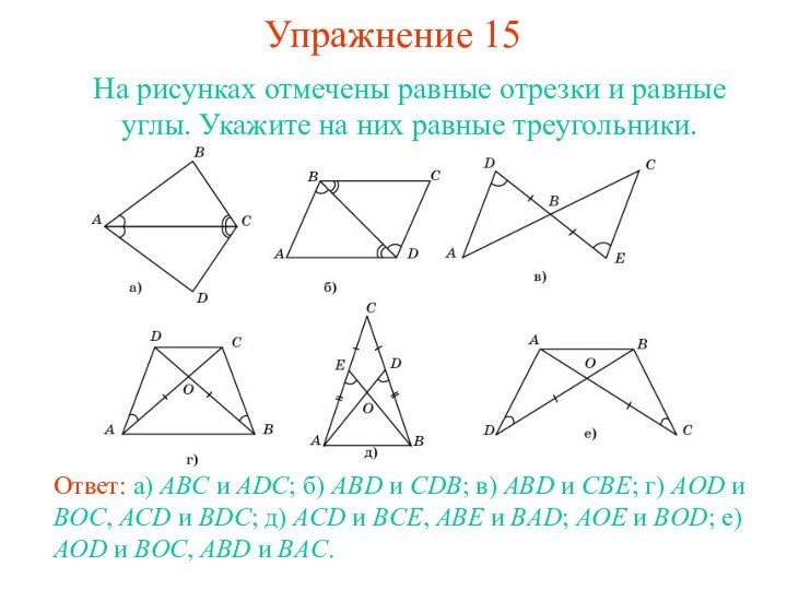 Упражнение 15Ответ: а) ABC и ADC; б) ABD и CDB; в) ABD