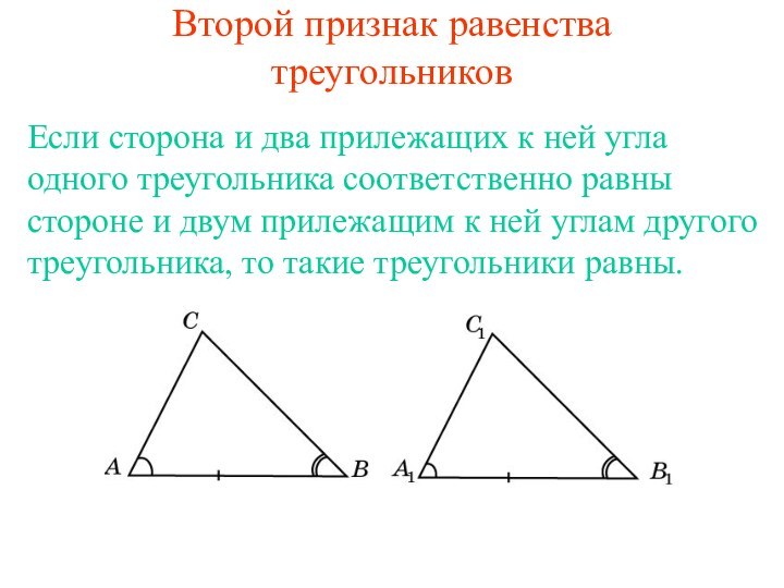 Второй признак равенства треугольниковЕсли сторона и два прилежащих к ней угла одного