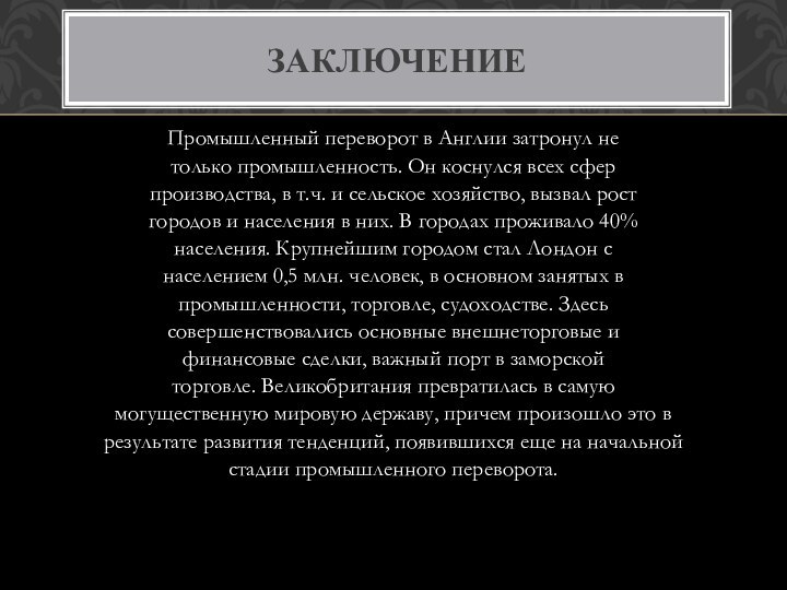 Промышленный переворот в Англии затронул не только промышленность. Он коснулся всех сфер