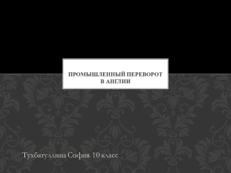 Промышленный переворот в Англии