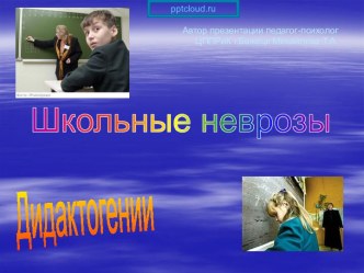 Школьные неврозы. Дидактогении