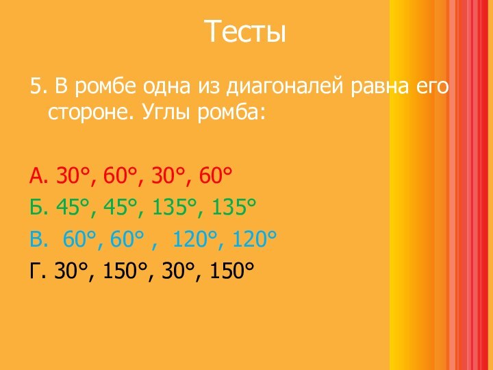 Тесты 5. В ромбе одна из диагоналей равна его стороне. Углы ромба:А.