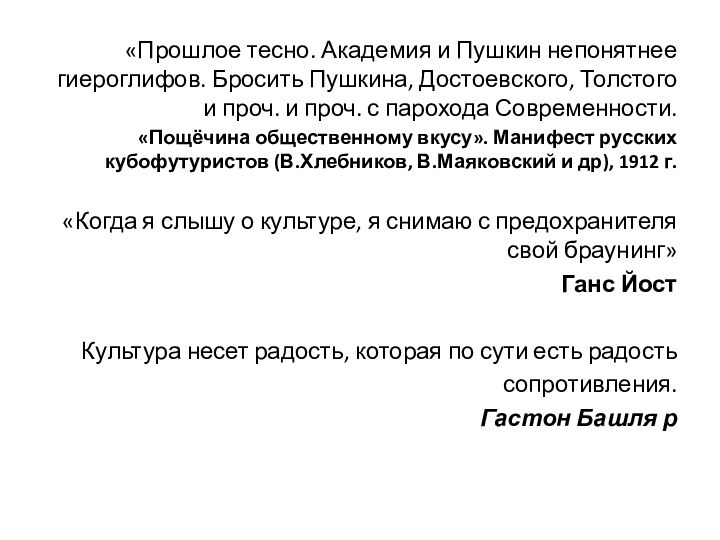 «Прошлое тесно. Академия и Пушкин непонятнее гиероглифов. Бросить Пушкина, Достоевского, Толстого и