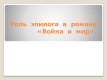 Роль  эпилога  в  романе  Война  и  мир.