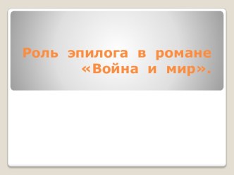 Роль  эпилога  в  романе  Война  и  мир.