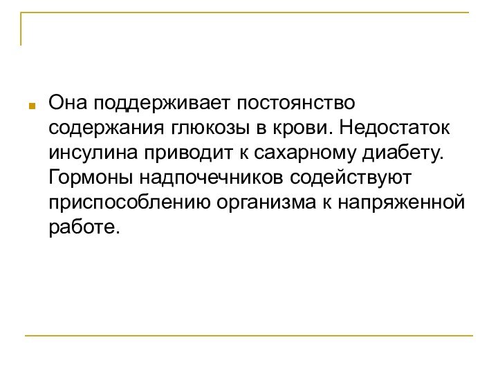 Она поддерживает постоянство содержания глюкозы в крови. Недостаток инсулина приводит к сахарному