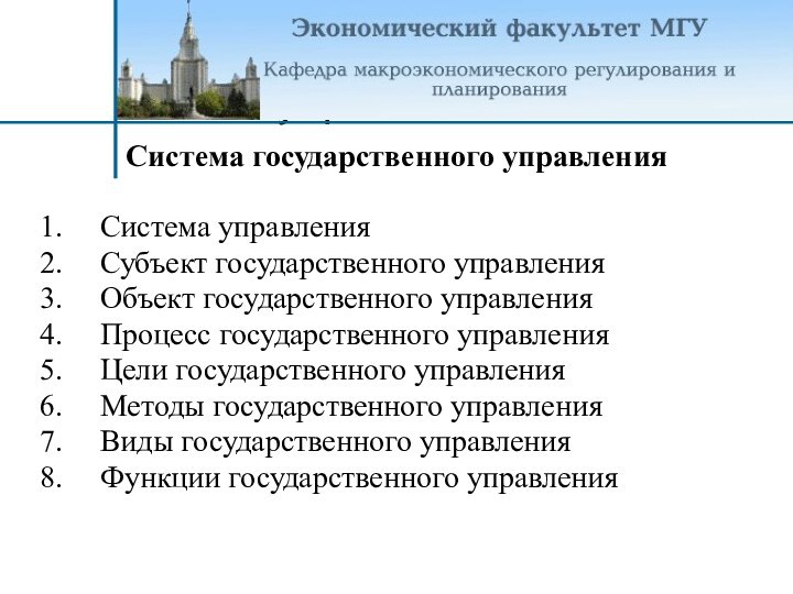 Система государственного управленияСистема государственного управленияСистема управленияСубъект государственного управленияОбъект государственного управленияПроцесс государственного управленияЦели