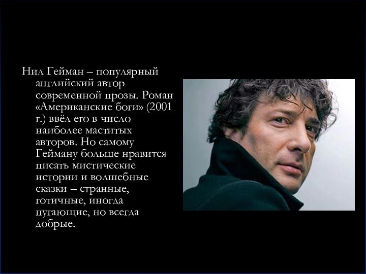 Нил Гейман – популярный английский автор современной прозы. Роман «Американские боги» (2001