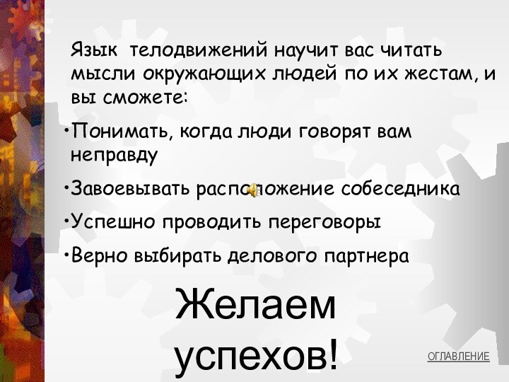 Язык телодвижений научит вас читать мысли окружающих людей по их жестам, и