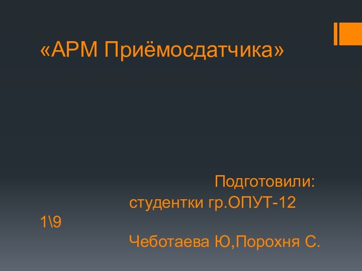 «АРМ Приёмосдатчика»