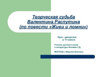 Творческая судьба Валентина Распутина