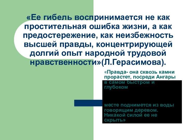 «Ее гибель воспринимается не как простительная ошибка жизни, а как предостережение, как