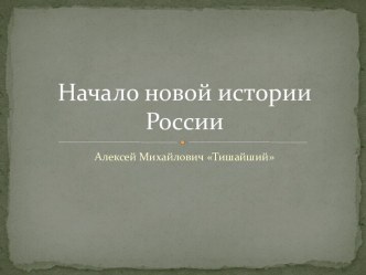 Начало новой истории России