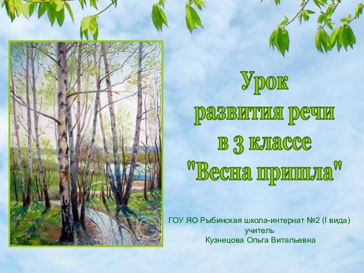 ГОУ ЯО Рыбинская школа-интернат №2 (I вида) учитель Кузнецова Ольга ВитальевнаУрок развития