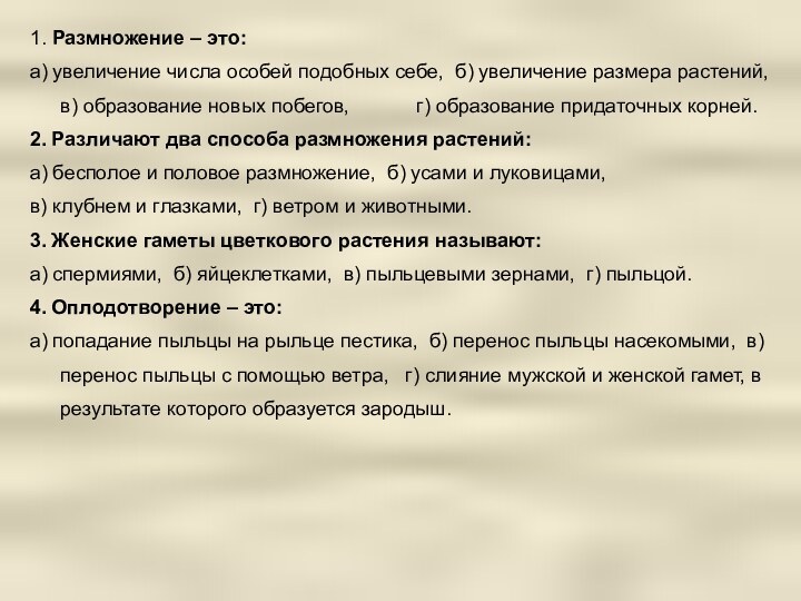 1. Размножение – это:а) увеличение числа особей подобных себе, б) увеличение размера