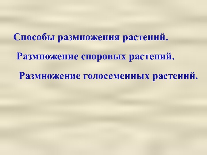 Способы размножения растений. Размножение споровых растений.Размножение голосеменных растений.