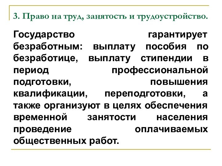 3. Право на труд, занятость и трудоустройство. Государство гарантирует безработным: выплату пособия