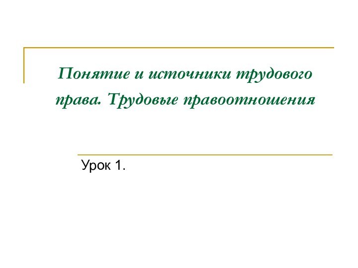 Понятие и источники трудового права. Трудовые правоотношения Урок 1.