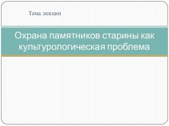 Охрана памятников старины как культурологическая проблема