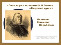 Мертвые души Н.В. Гоголь - литературная игра